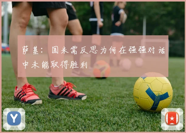 萨基：国米需反思为何在强强对话中未能取得胜利