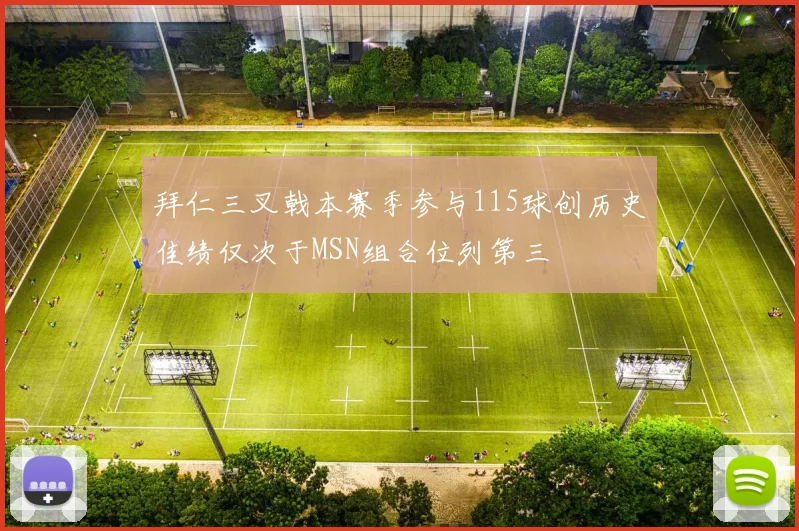 拜仁三叉戟本赛季参与115球创历史佳绩仅次于MSN组合位列第三
