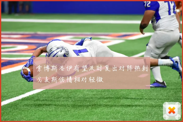 索博斯洛伊有望及时复出对阵热刺戈麦斯伤情相对轻微