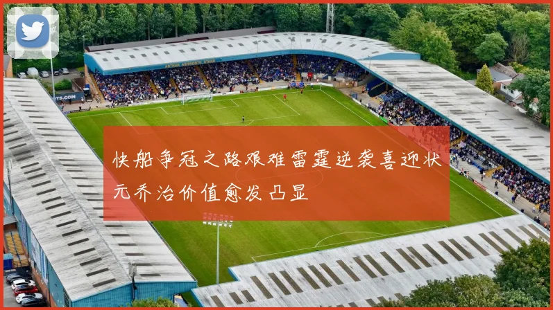 快船争冠之路艰难雷霆逆袭喜迎状元乔治价值愈发凸显