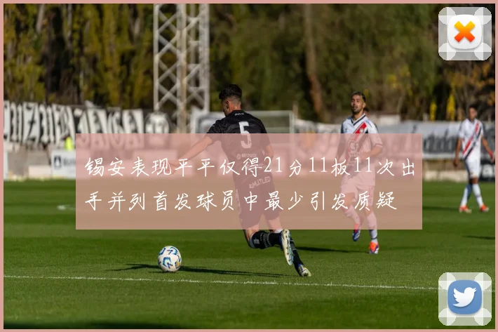 锡安表现平平仅得21分11板11次出手并列首发球员中最少引发质疑