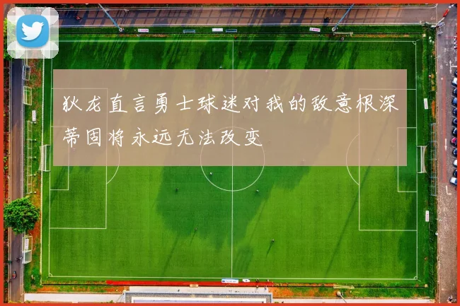 狄龙直言勇士球迷对我的敌意根深蒂固将永远无法改变