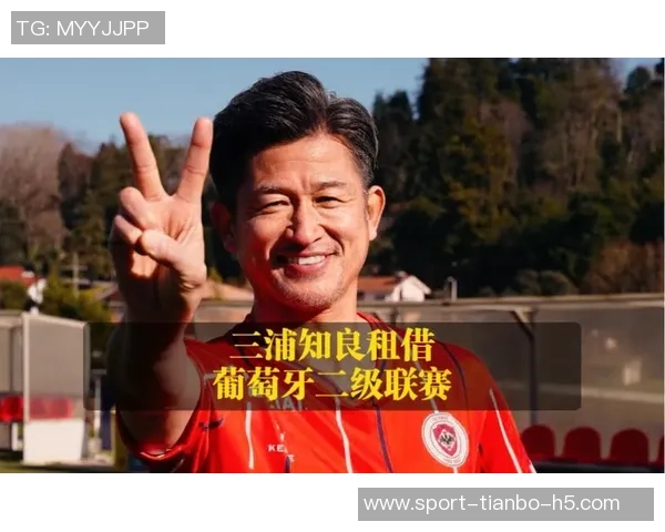 三浦知良58岁再出发租借加盟J3福岛联开启职业生涯第41个赛季